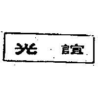 誼光