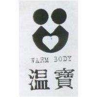 溫寶及圖 WARM BODY