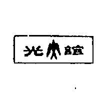 誼光及圖