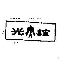 誼光及圖
