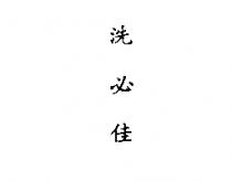 洗必佳