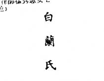 白蘭氏