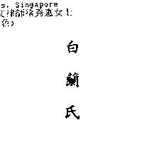 白蘭氏