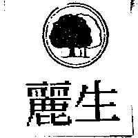 麗生及圖