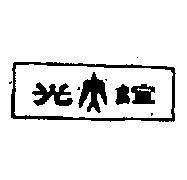 誼光及圖