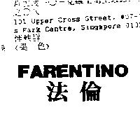 法倫 FARENTINO