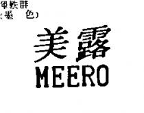 美露 MEERO