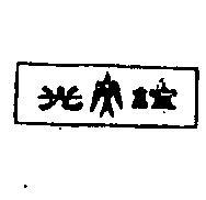 誼光及圖