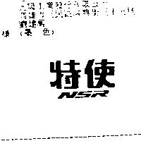 特使 NSR