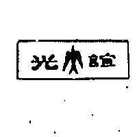 誼光及圖