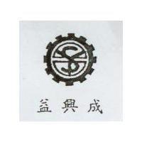 益興成及圖