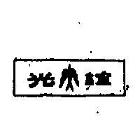 誼光及圖
