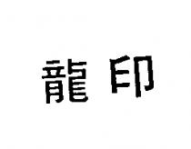 龍印