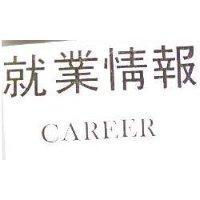 就業情報 CAREER