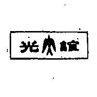 誼光及圖