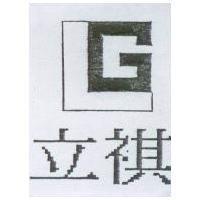 立祺及圖