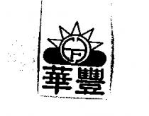 華豐及圖
