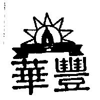 華豐及圖