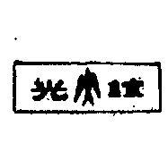 誼光及圖