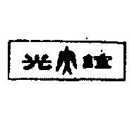 誼光及圖