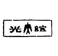 誼光及圖