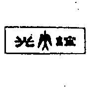 誼光及圖