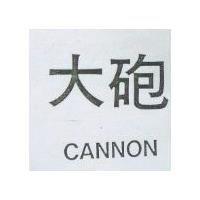 大砲 CANNON
