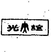 誼光及圖