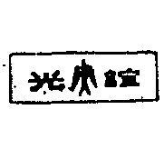 誼光及圖