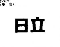 日立