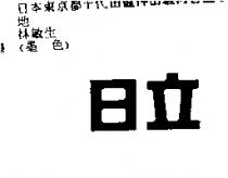 日立