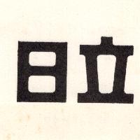 日立