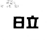 日立