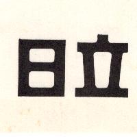 日立