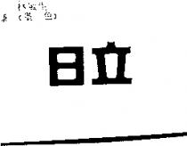 日立