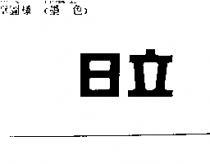 日立