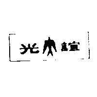 誼光及圖