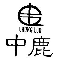 中鹿及圖 CHUNG LOO