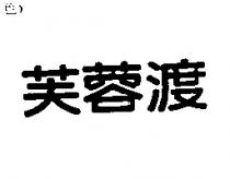芙蓉渡