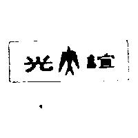 誼光及圖