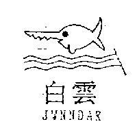 白雲及圖 JWNNDAR