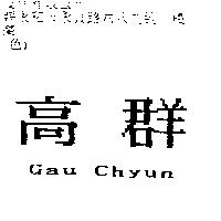 高群 GAU CHYUN