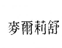 麥爾莉舒