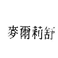 麥爾莉舒