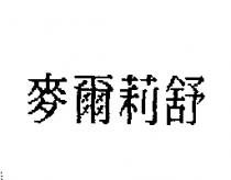 麥爾莉舒