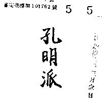 孔明派