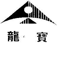 龍寶及圖