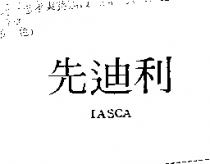 先迪利 IASCA
