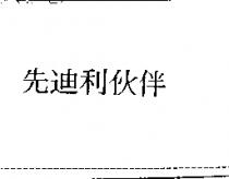 先迪利伙伴