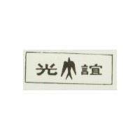 誼光及圖